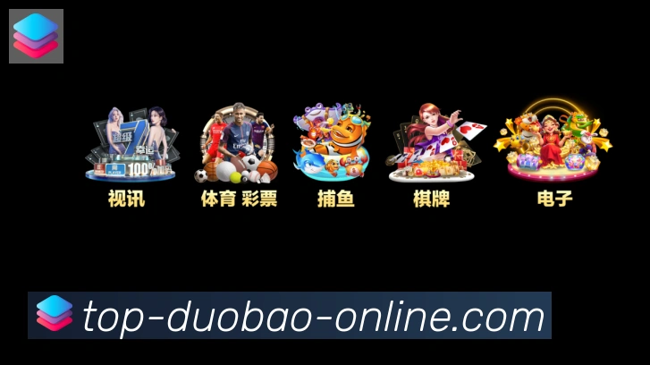多宝体育服务体系