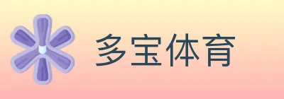 多宝体育 logo